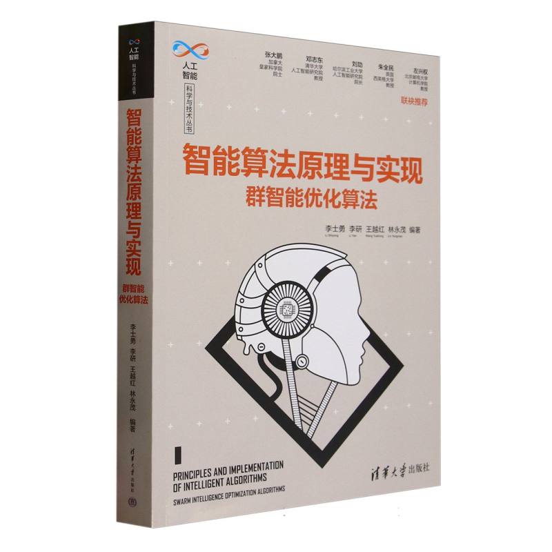 智能算法原理与实现：群智能优化算法