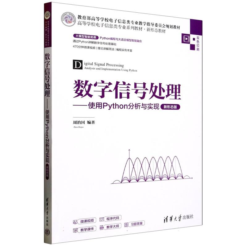 数字信号处理——使用Python分析与实现——新形态版