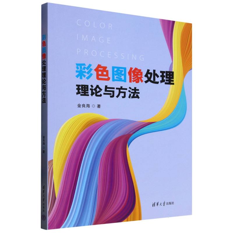 彩色图像处理理论与方法
