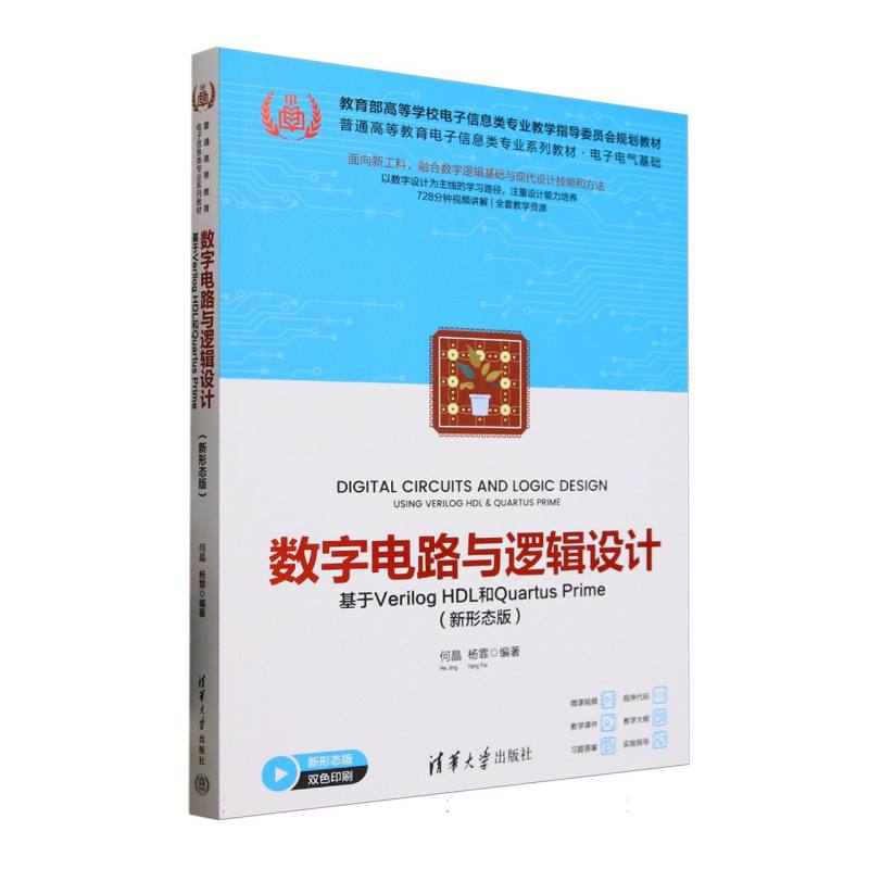 数字电路与逻辑设计——基于Verilog HDL和Quartus Prime——新形态版