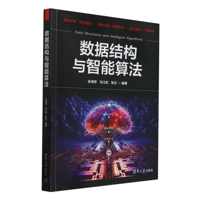 数据结构与智能算法