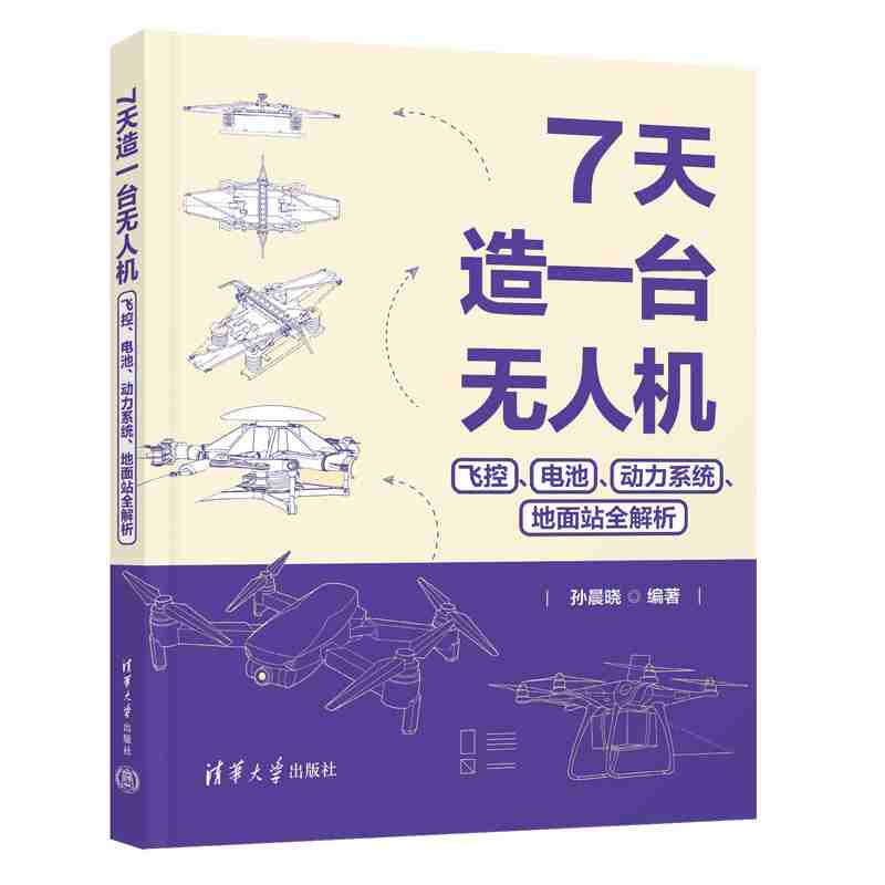 7天造一台无人机：飞控、电池、动力系统、地面站全解析
