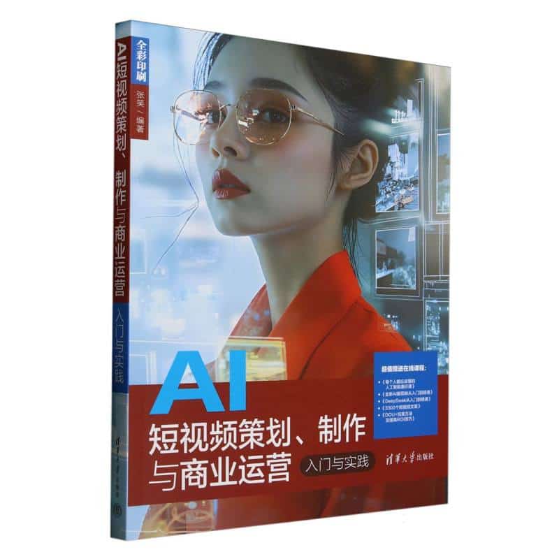 AI短视频策划、制作与商业运营入门与实践