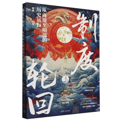 制度与轮回：从商周至明清的历史运行