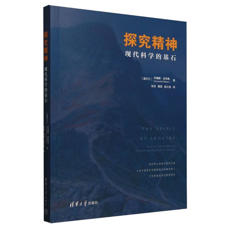 探究精神——现代科学的基石(张浩，康昊，郝立亮译):