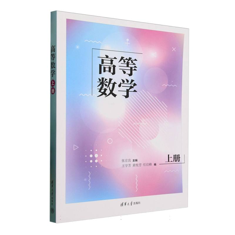 高等数学——上册: