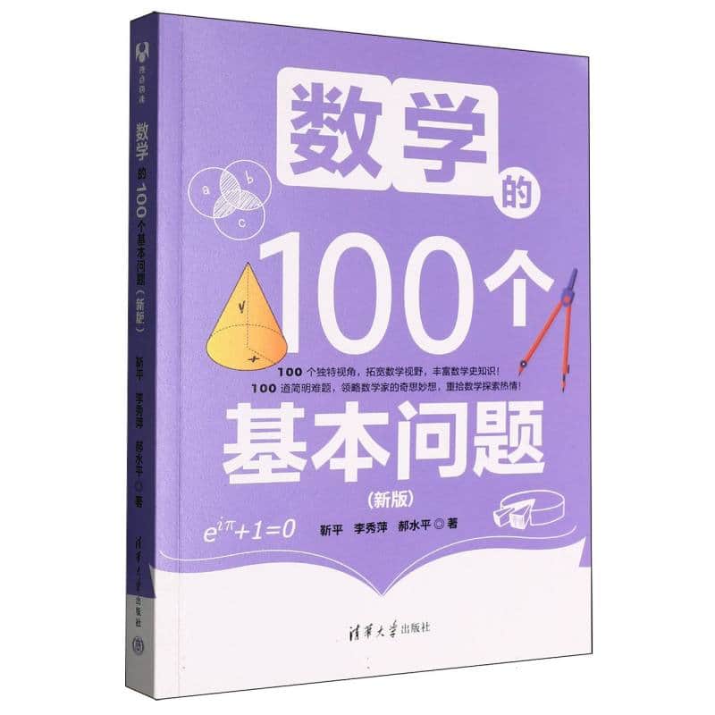 数学的100个基本问题——新版