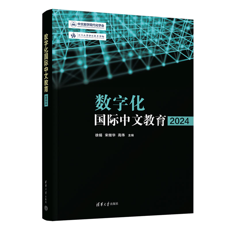 数字化国际中文教育·2024
