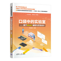 口袋中的实验室——基于Mind+编程与实验设计