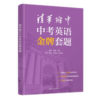 清华附中中考英语金牌套题