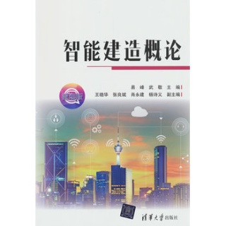 智能建造概论