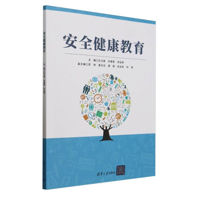 安全健康教育