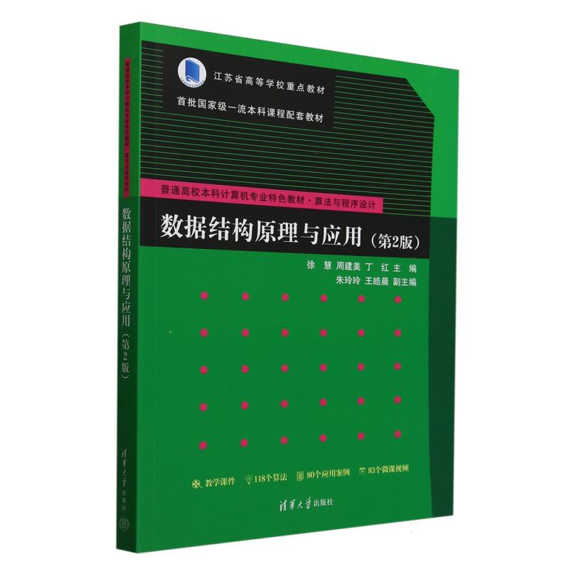 数据结构原理与应用