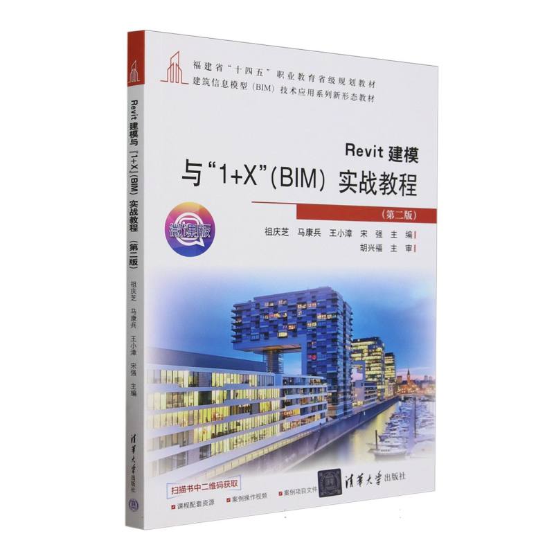 Revit建模与“1+X” (BIM) 实战教程