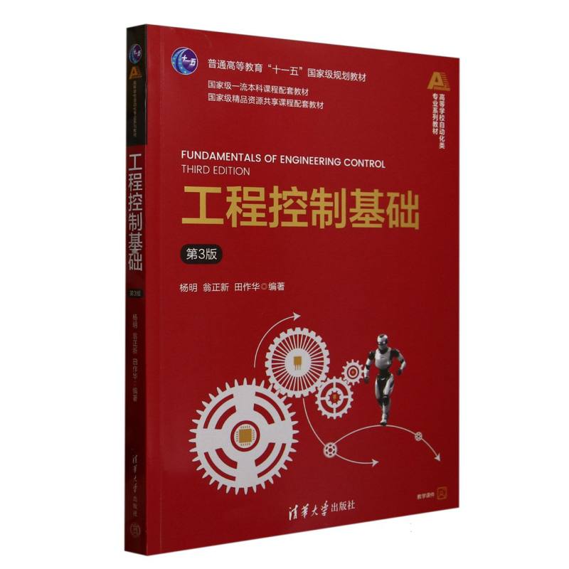 工程控制基础