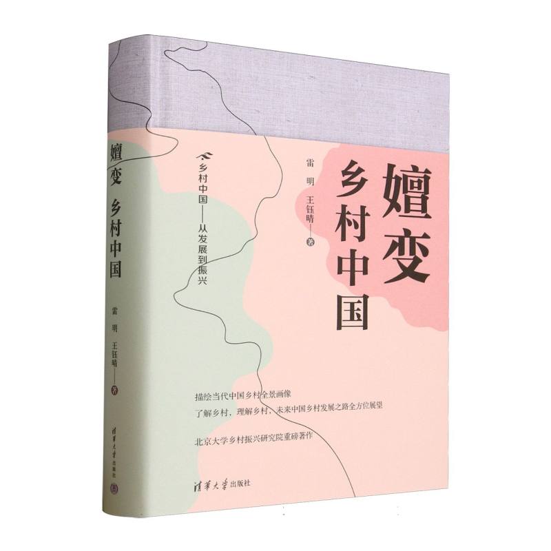 嬗变：乡村中国