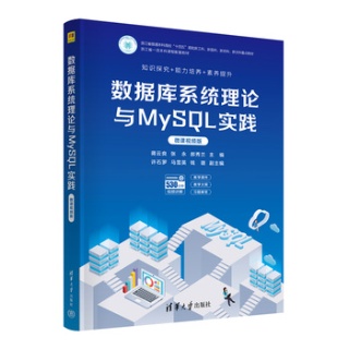 数据库系统理论与MySQL实践——微课视频版:
