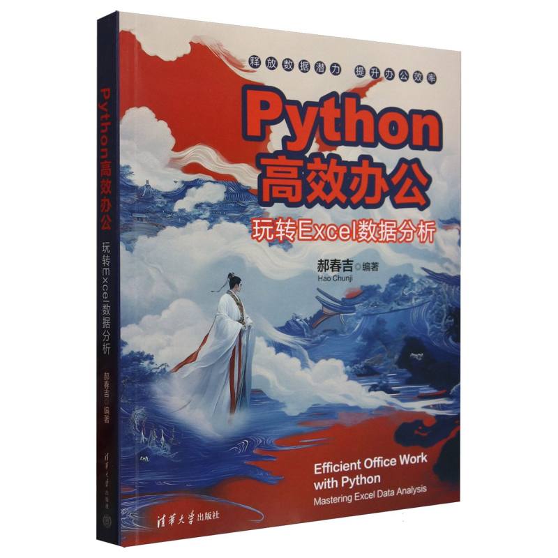 Python高效办公：玩转Excel数据分析