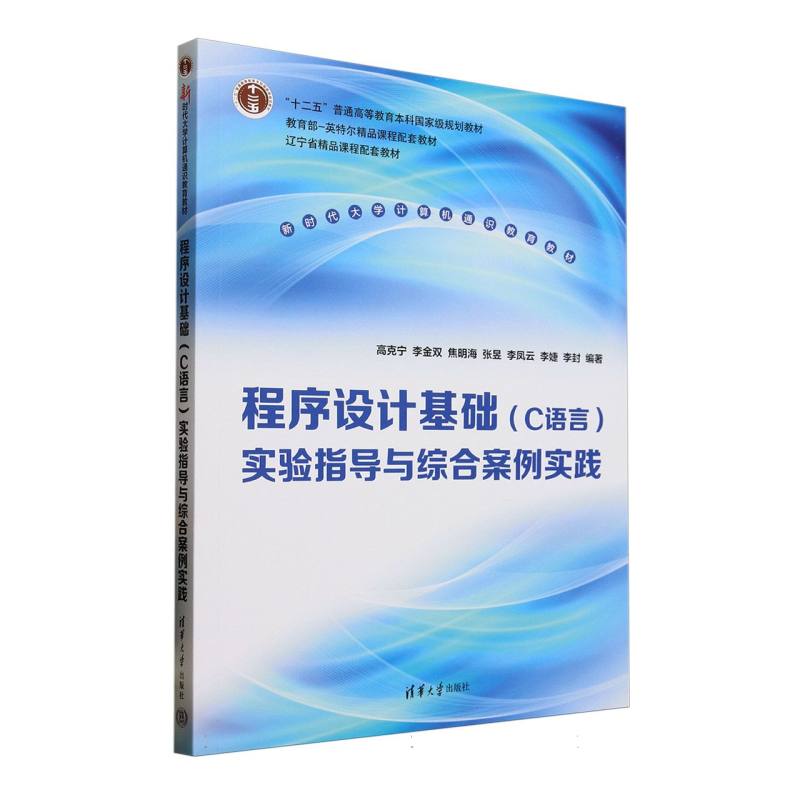 程序设计基础 (C语言) 实验指导与综合案例实践