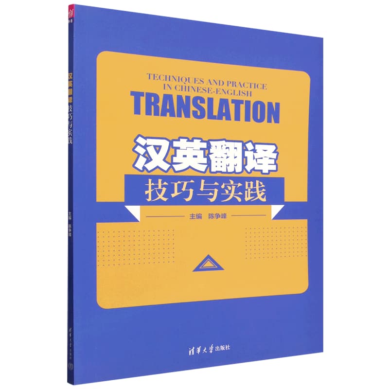 汉英翻译技巧与实践