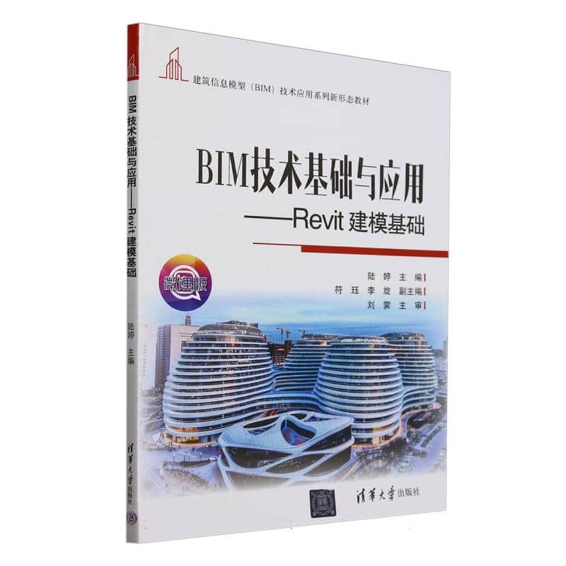 BIM技术基础与应用——Revit建模基础
