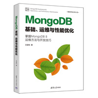 MongoDB基础、运维与性能优化