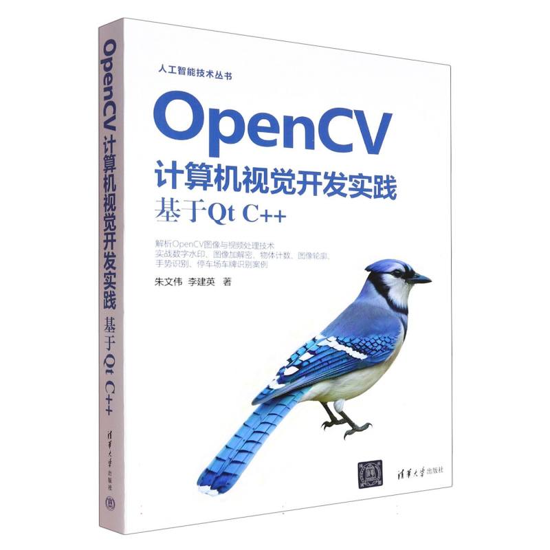 OpenCV计算机视觉开发实践——基于Qt C++: