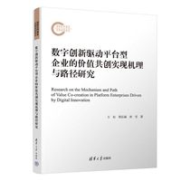 数字创新驱动平台型企业的价值共创实现机理与路径研究