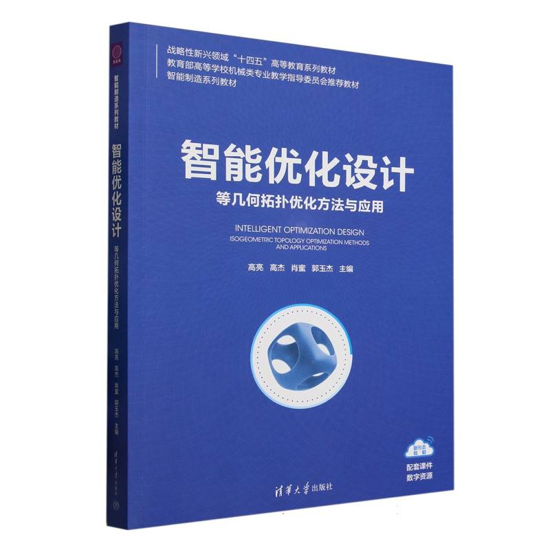 智能优化设计——等几何拓扑优化方法与应用——isogeometric topology optimization methods and applications