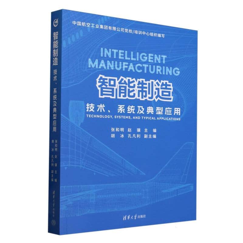 智能制造——技术、系统及典型应用: