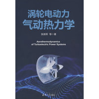 涡轮电动力气动热力学