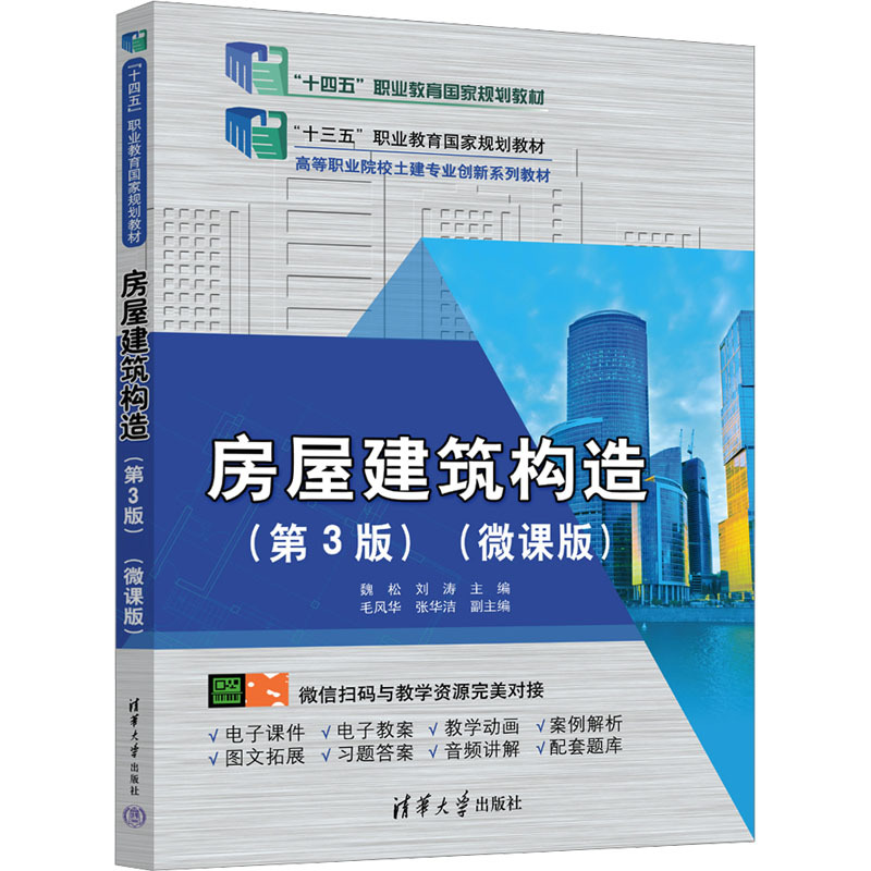 房屋建筑构造——微课版