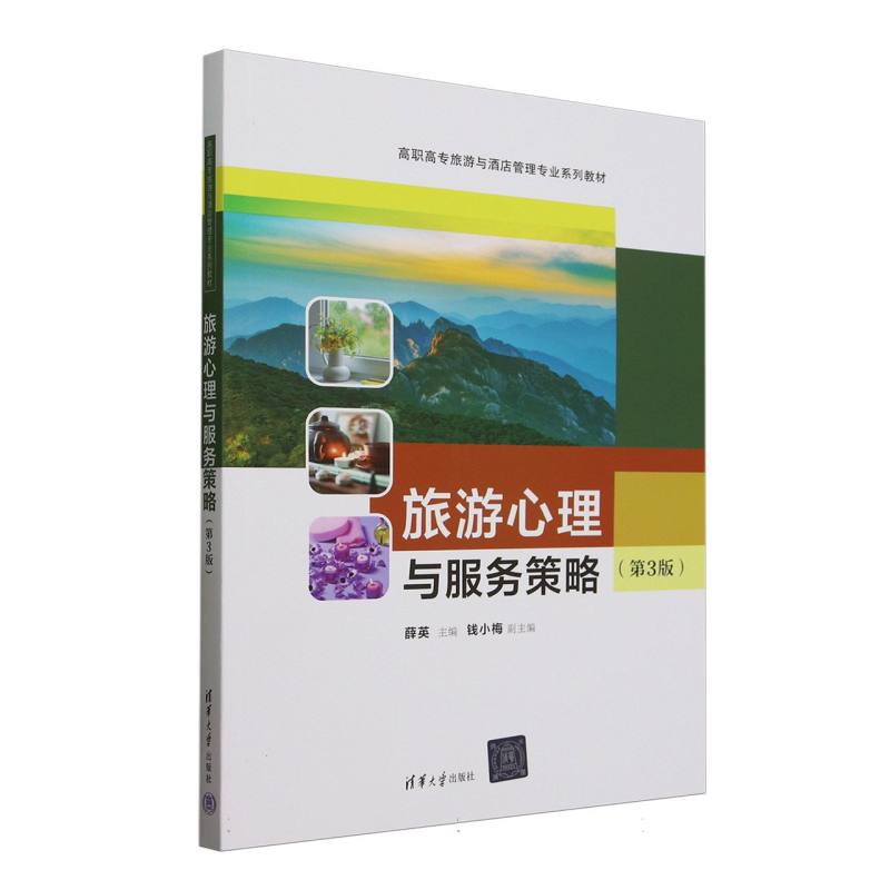 旅游心理与服务策略