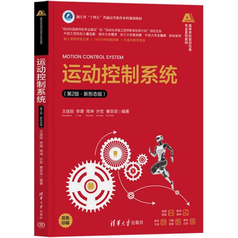 运动控制系统——新形态版