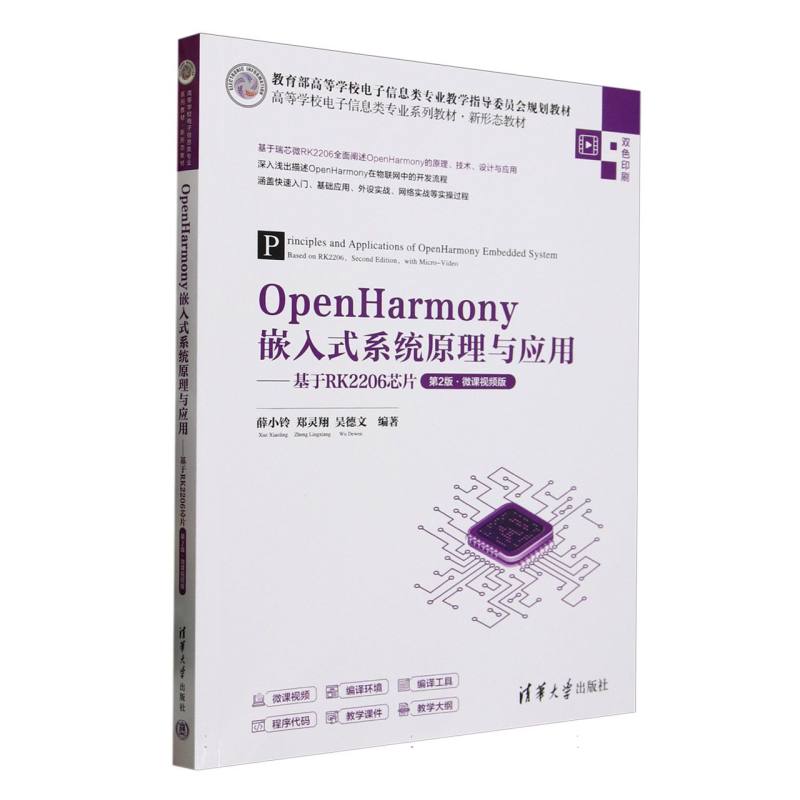 OpenHarmony嵌入式系统原理与应用——基于RK2206芯片——微课视频版