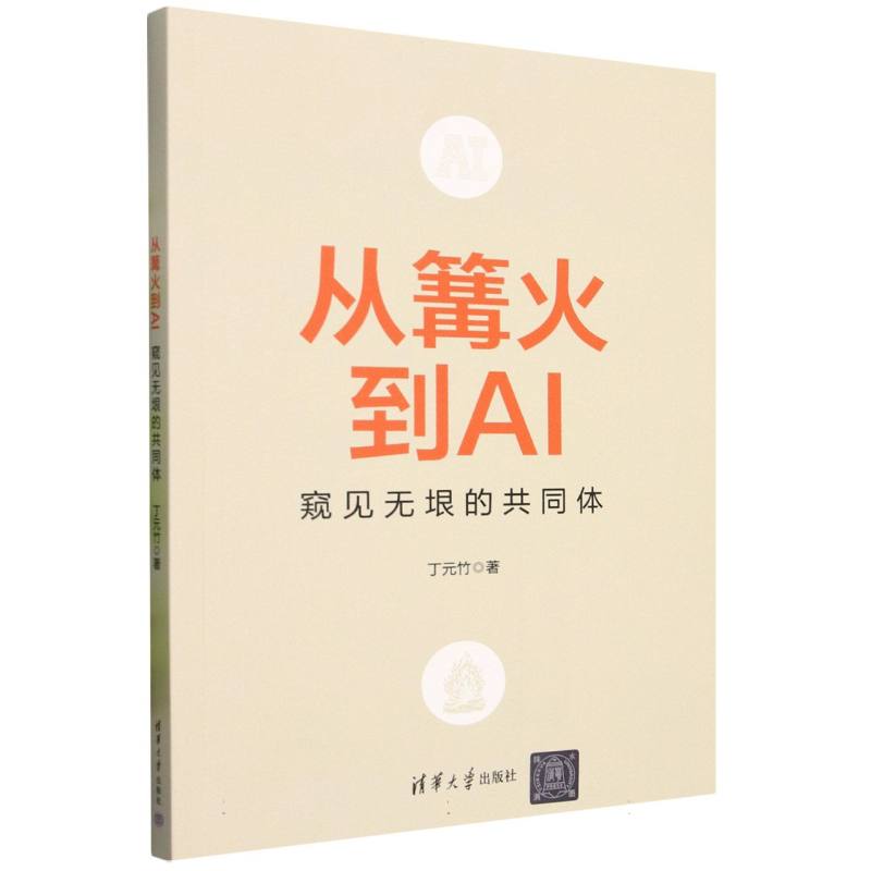从篝火到AI：窥见无垠的共同体