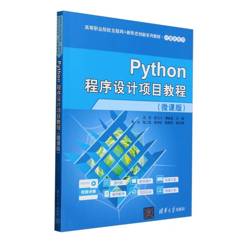 Python程序设计项目教程——微课版