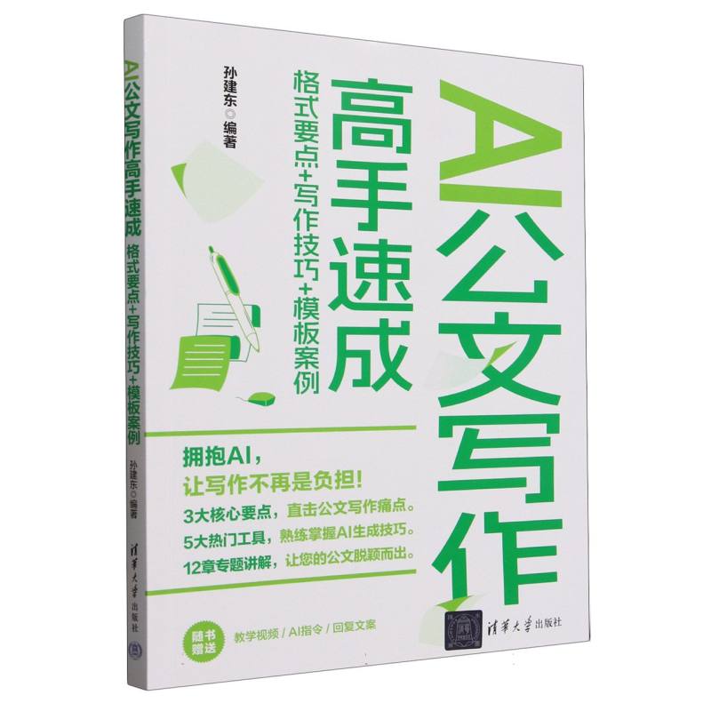 AI公文写作高手速成：格式要点+写作技巧+模板案例