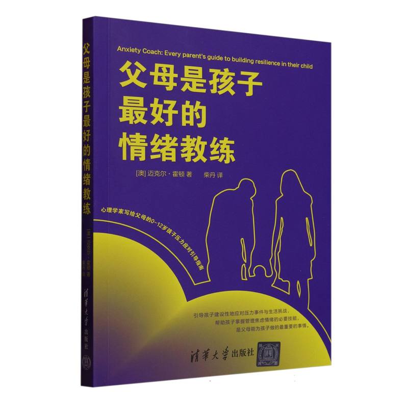父母是孩子最好的情绪教练——every parent's guide to building resilience in their child: