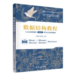 数据结构教程(Java语言描述)(第2版)学习与上机实验指导