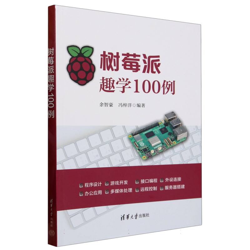 树莓派趣学100例