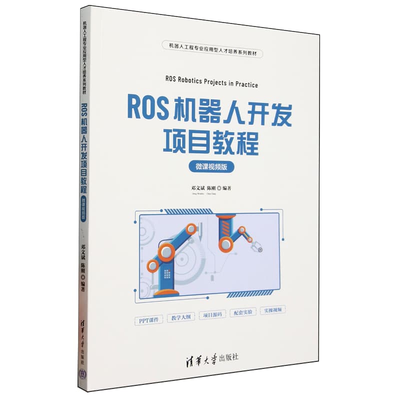 ROS机器人开发项目教程——微课视频版