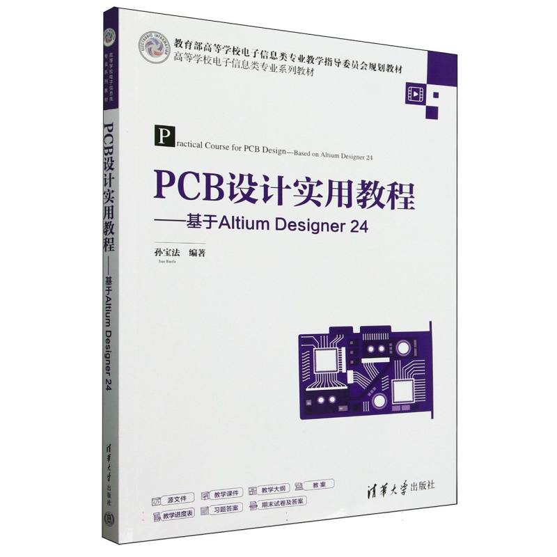 PCB设计实用教程——基于Altium Designer 24