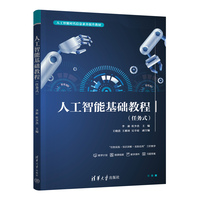 人工智能基础教程——任务式