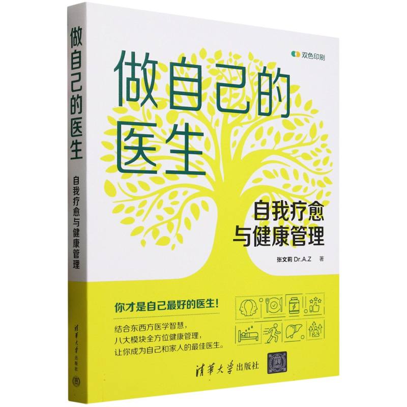 做自己的医生：自我疗愈与健康管理