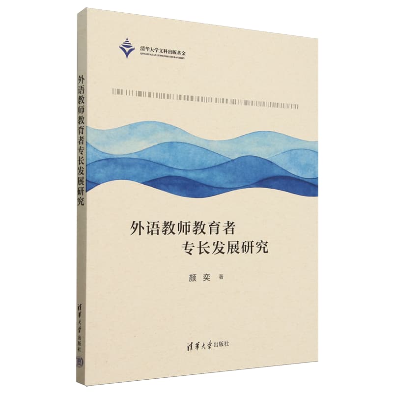 外语教师教育者专长发展研究