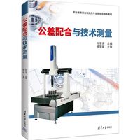 公差配合与技术测量