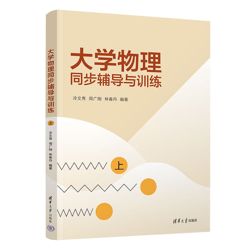 大学物理同步辅导与训练(上)
