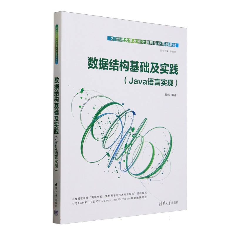 数据结构基础及实践——Java语言实现