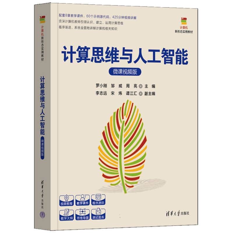 计算思维与人工智能——微课视频版